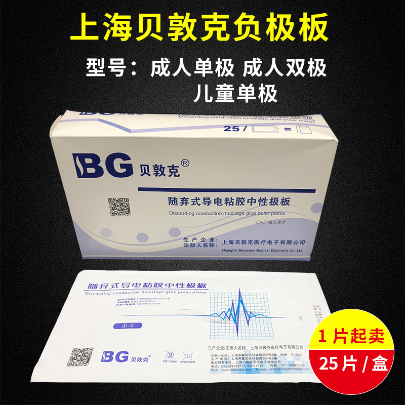 上海贝敦克随弃式导电粘胶中性负极板 贝墩克成人单极双极电极板