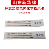 Сумка этилена -этилен Shandong Sinhua, карта инструкции по стерилизаторам E -Eleneral этилен дезинфекция карта дезинфекция 100 таблетки/бутылка