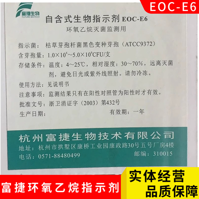 富捷牌自含式环氧乙烷生物指示剂ATCC9732环氧乙烷生物监测指示剂