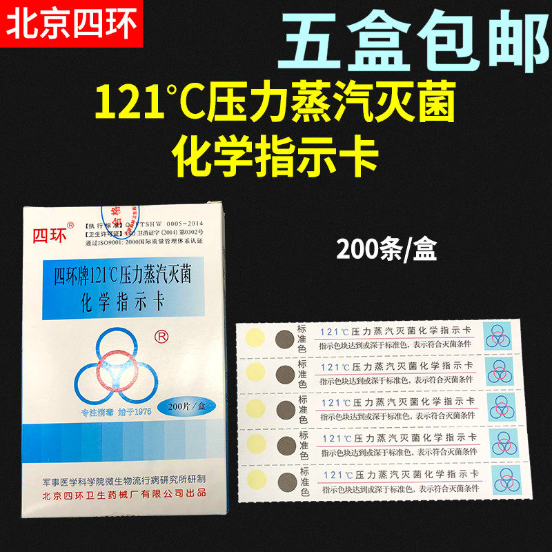 四环牌121压力蒸汽灭菌包内化学指示卡 湿热高温消毒测试卡试纸