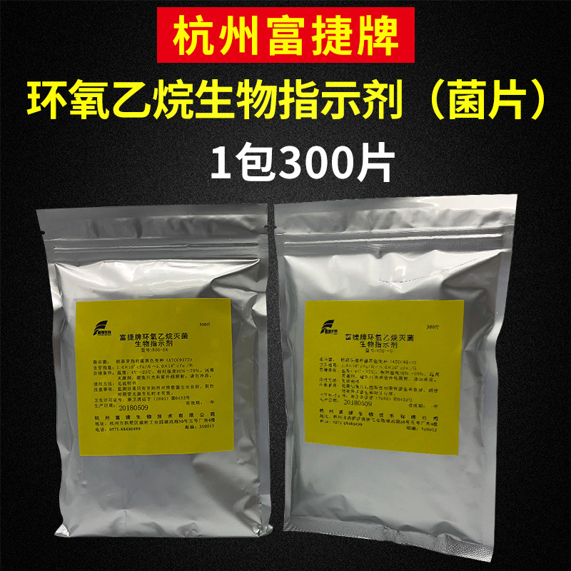 富捷环氧乙烷生物指示剂（菌片） 枯草芽孢（ATCC9372）300片装
