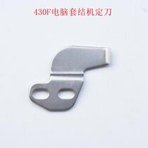 Brothers computer jujube car knotting machine early car accessories 430F fixed blade fixed blade moving blade cutting knife