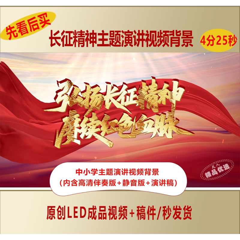 Promoting the Spirit of the Long March and Inheriting the Red Blood Heritage: Patriotic Theme Speech Video Background + Speech Transcript Lj22
