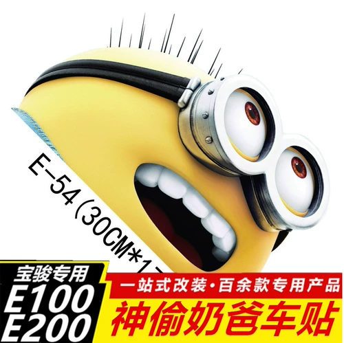 Baojun E100 аниме мультфильм маленький желтый паттеки E200 автомобильные наклейки специальные автомобильные наклейки с подлизов, моя бабушка, папа