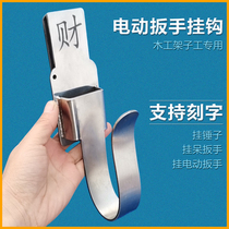 Shelf worker electric wrench hook wrench waist hanger Stainless steel bracket hanging set woodworking hanging hammer waist rack