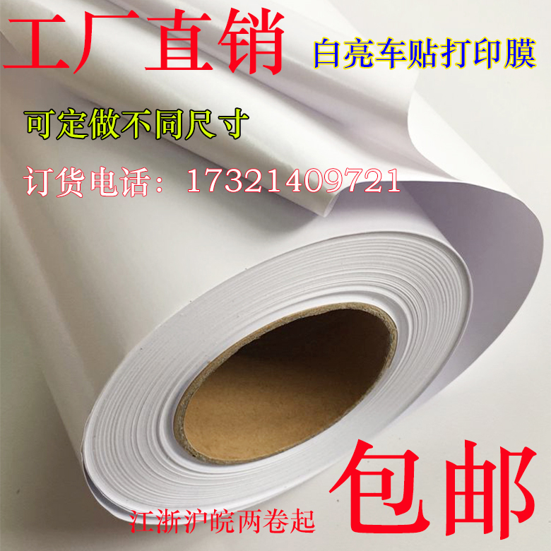 140g white bright body sticker car sticker outdoor photo machine consumables weak solvent 0.914 1.07 1.27 1.52