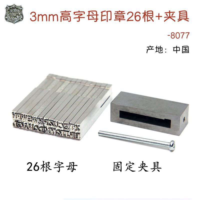 3mm high letter seal 26 clamps -8077 - Beijing leather workshop handmade DIY