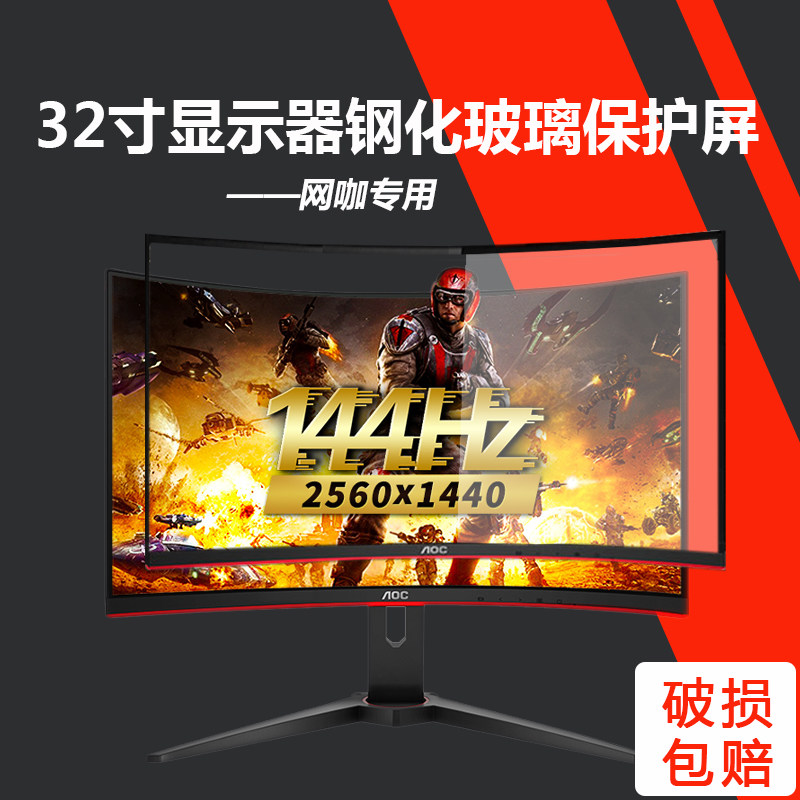 32 inch web cafe café special curved surface no side frame display protection screen tempered glass film dust cover anti-shatter screen