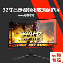 32-inch internet cafe café special curved surface no side frame display protection screen tempered glass film dust cover anti-shatter screen