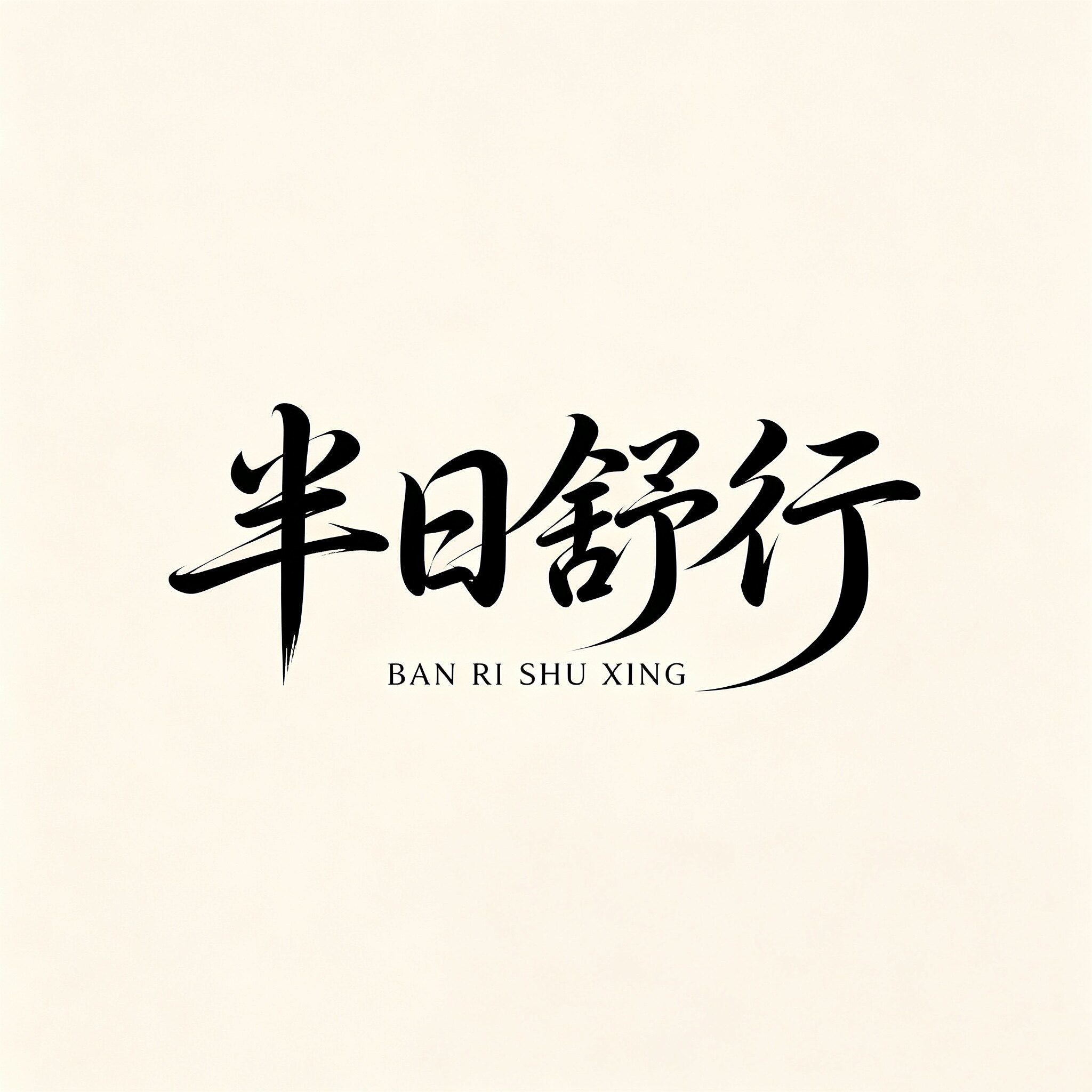半日舒行