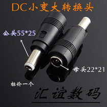 dc conversion plug big transfer small mother 55 * 25 turn public 55 * 21 small turning big mother 55 * 21 turn public 55 * 25