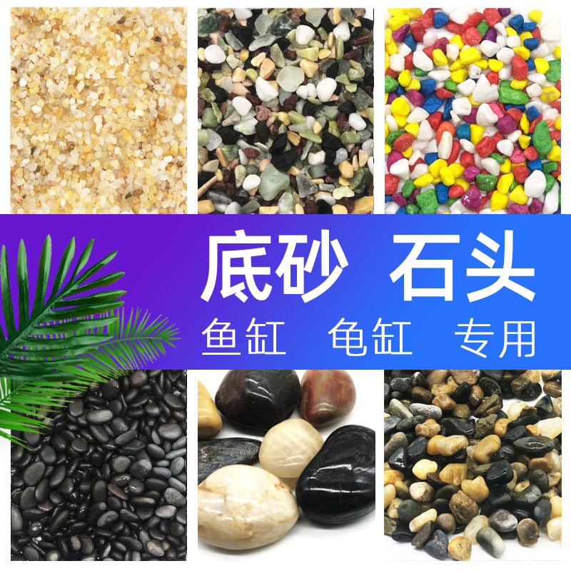 Fish farming turtle supplies fish tank bottom sand turtle tank gasket stone fish tank decoration landscape bottom sand natural stone