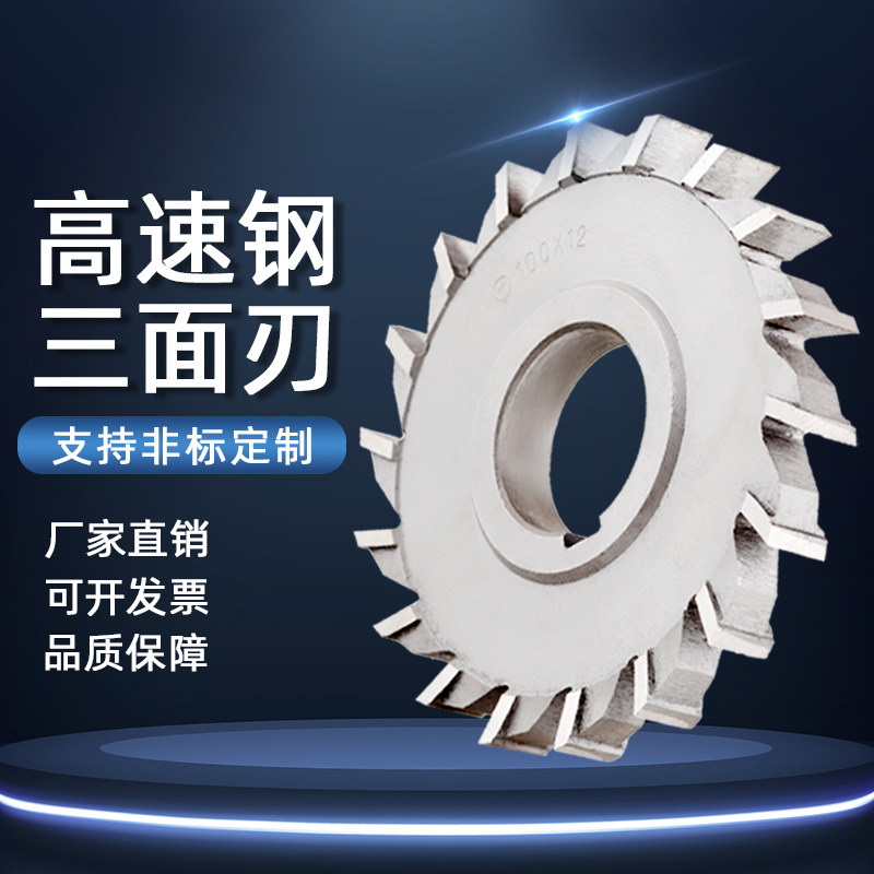 Yongfeng straight tooth three-sided edge milling cutter disc milling cutter milling cutter tungsten steel high-speed steel milling cutter non-standard custom HSS65