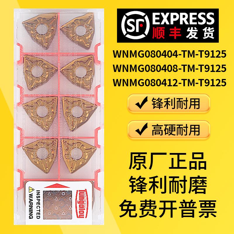 数控外圆车刀桃形刀片WNMG080404/08/12-TM-T9125加工不锈钢钢件