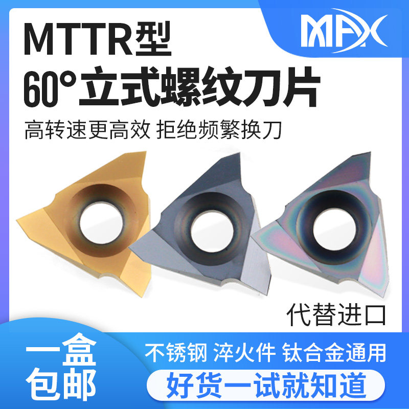 立式立装泛用螺纹刀片60&deg;MTTR326001/2/3/MTTR436001/2/3/4