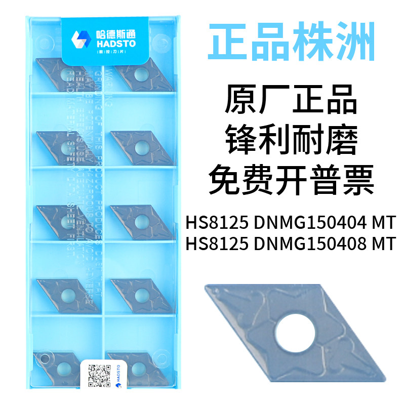 哈德斯通株洲数控刀片不锈钢HS8125 DNMG150404/08 MT大菱形刀粒