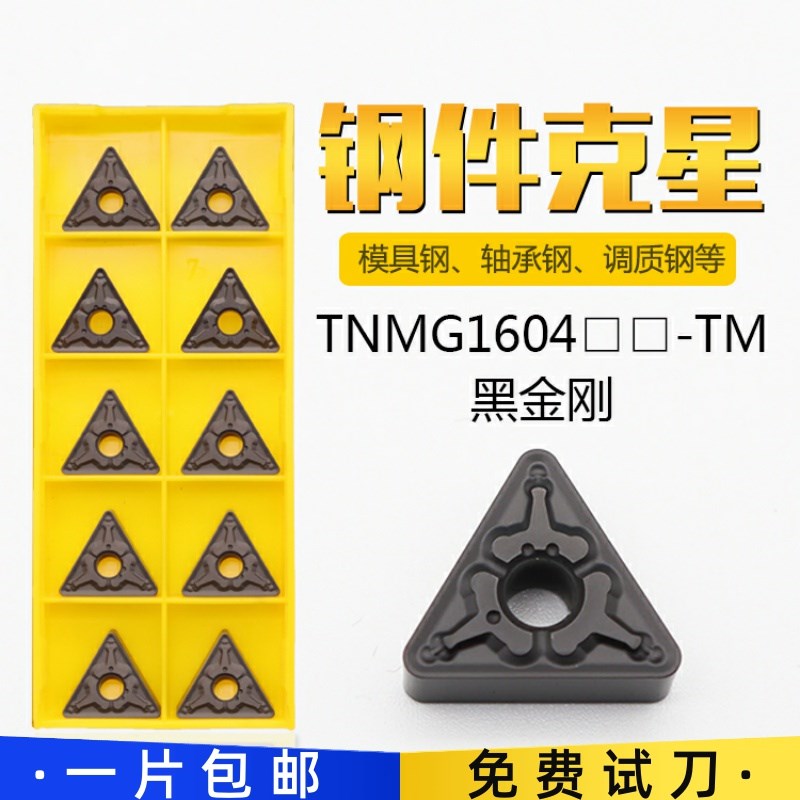 数控三角外圆刀片TNMG160404/160408/160412-TM加工钢件硬钢专用