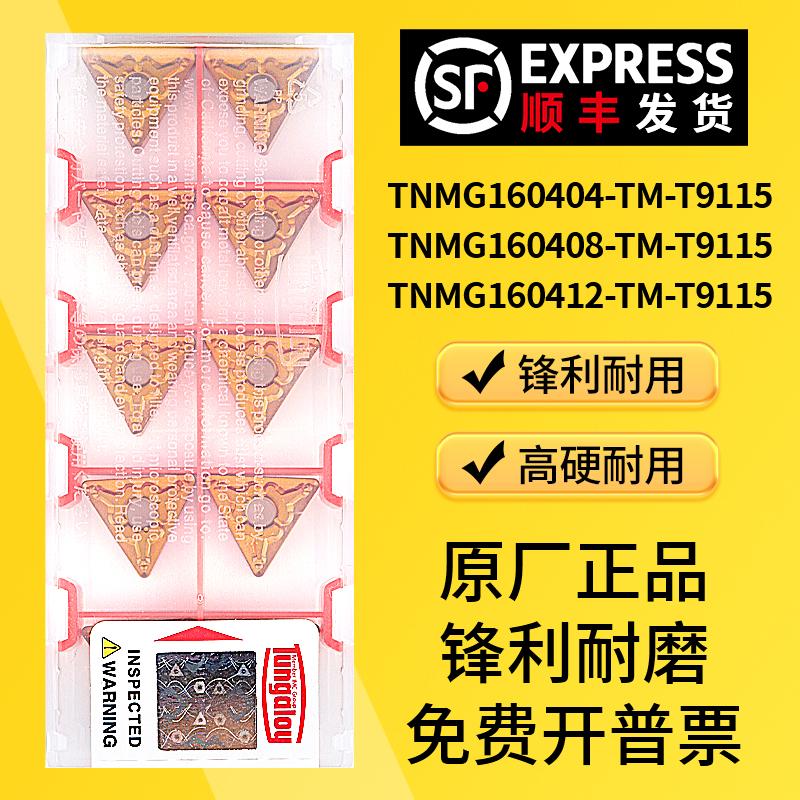 日本东芝钢件数控外圆刀片TNMG160404 160408 160412-TM-T9115