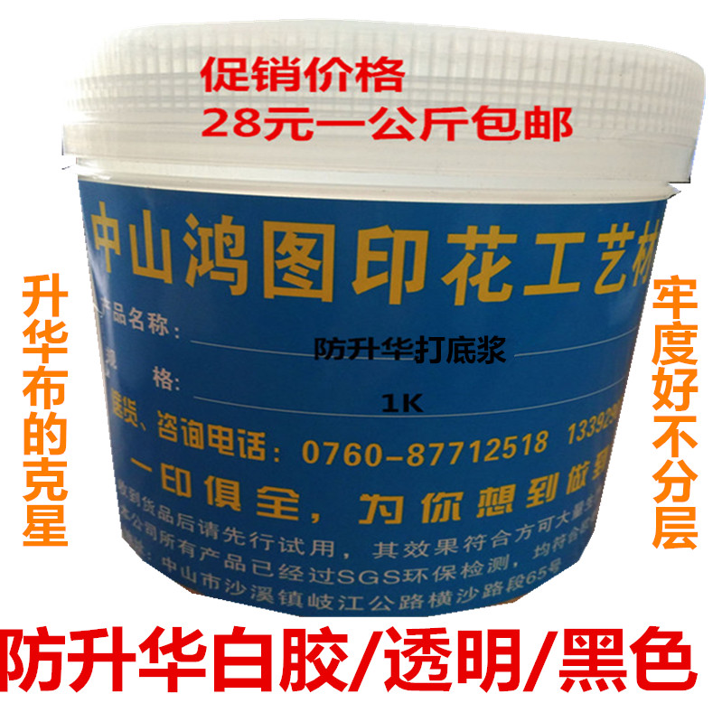 Environmental protection Water-based high-efficiency anti-sublimation white glue Transparent black base paste Nylon glue Printing paste Hongtu