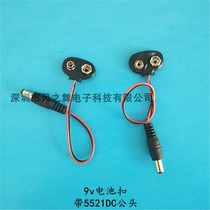 9v battery buckle belt 5 5*2 1DC male T-shaped soft leather Arduino experimental power connection environmental protection
