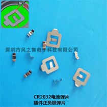 CR2032 button battery positive and negative shrapnel button battery positive and negative shrapnel battery contact sheet taping smt