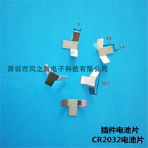 CR2032 positive battery shrapnel CR2032 plug-in smart Yuba shrapnel CR1632 button battery shrapnel