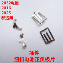 CR2032 button cell positive and negative pieces Button cell shrapnel 2025 battery positive and negative contact pieces
