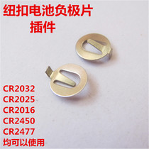 CR2032 positive and negative shrapnel plug-in pin negative plate battery spring contact plate