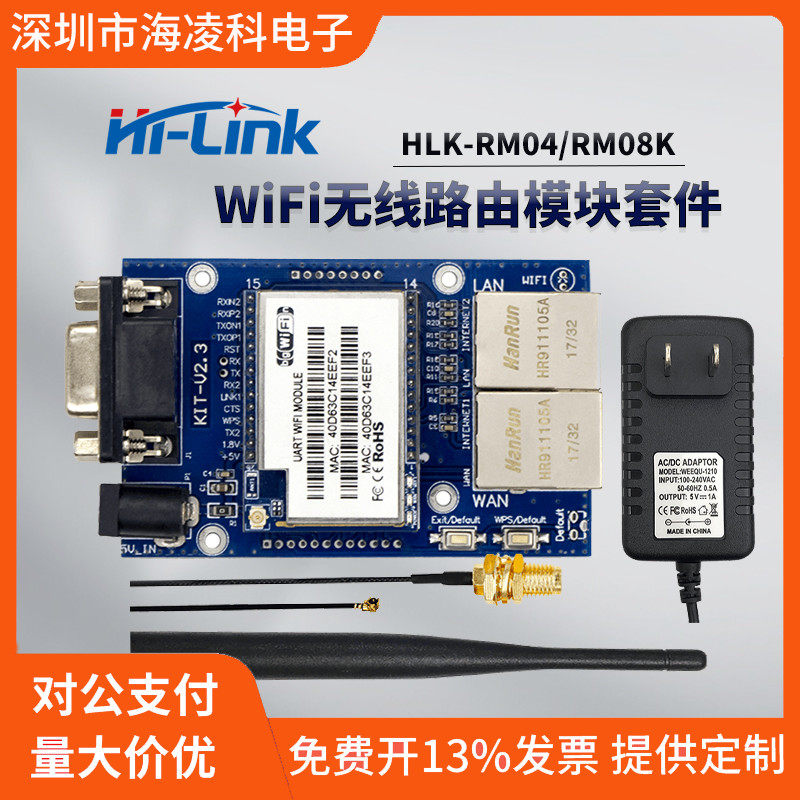 HLK-RM04/RM08K嵌入式串口以太网转无线路由物联网wifi模块套件