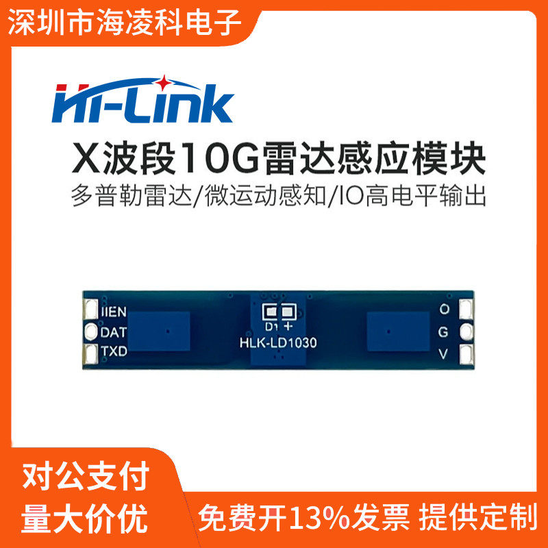 海凌科10GX波段雷达感应模块LD1030 低功耗微运动感知开关传感器