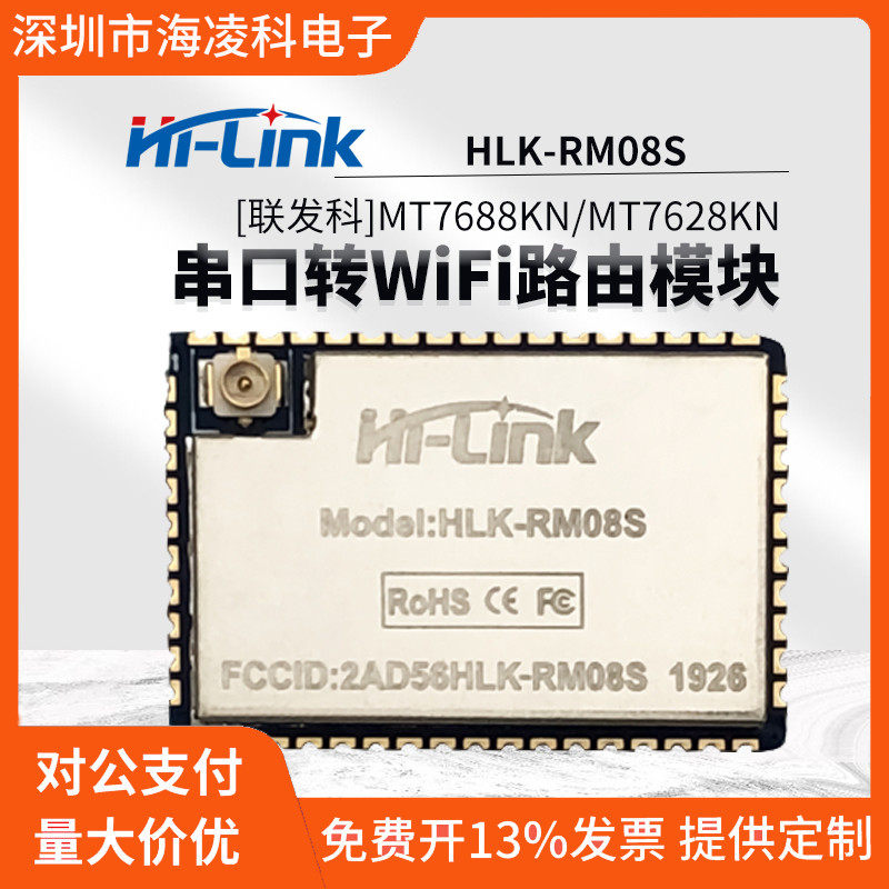HLK-RM08S嵌入式串口wifi模块以太网智能无线路由MT7688K路由模块
