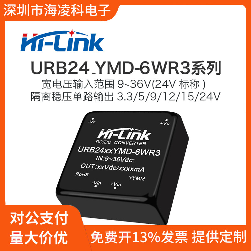 URB2405YMD-6WR3海凌科24V转5V电源模块DCDC直流隔离稳压单路输出