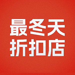 最冬天雪地靴折扣店的LOGO