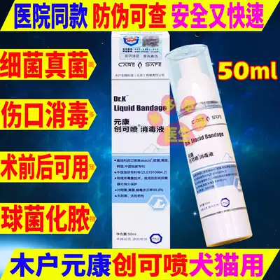 元康创可喷消毒剂宠物狗狗猫咪犬球菌真菌皮炎皮肤粘膜外伤口绝育