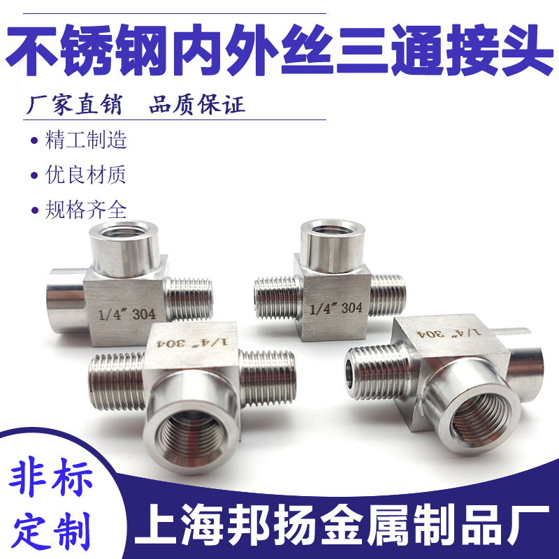 304 stainless steel tee inside and outside 4 high pressure inside and outside internal thread three-way connector 2 inside and outside silk tee 1 4