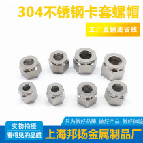 Stainless steel card sleeve nut 304 Card sleeve connector nut snap ring special 36810121416 air source pipe nut