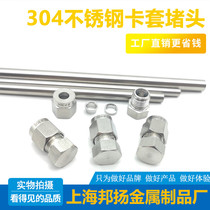 304 stainless steel card sleeve plug three-piece set 1 8 1 4 card sleeve joint pipe plug double card ring plug head 3 6 8 10