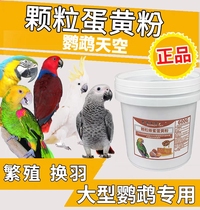 Parrot Sky granules honey egg yolk powder enhances immunity reproduction moulting 100g medium and large parrot suitable