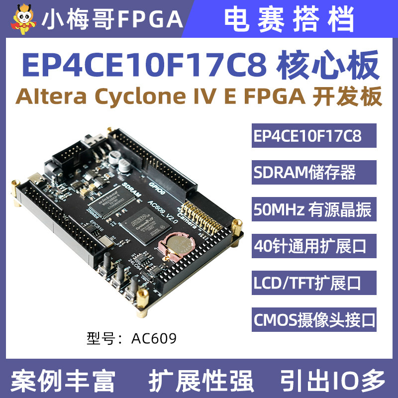 小梅哥EP4CE10FPGA开发板 电设赛指定核心板AC609学习套件 NIOSSOPC系统板