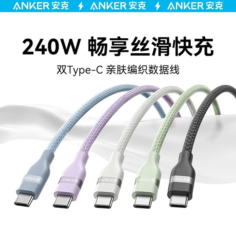 Anker 240W Flash Charging Data Cable Typec Nylon Braided Pd Fast Charging Emarker Chip Suitable for Apple Iphone17/16 Huawei Xiaomi Mobile Phone Laptop Charging Cable