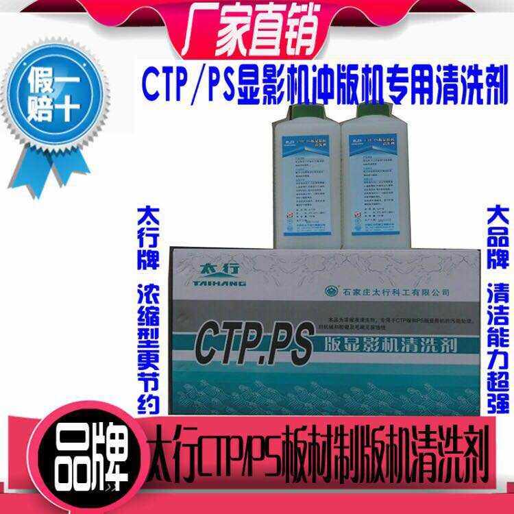 Taihang ctp ps automatic punching machine cleaning agent film phototypesetting machine cleaning agent strong cleaning 10 bottles starting
