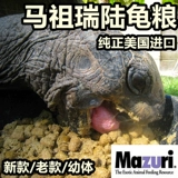 Бесплатная доставка Аутентичная американская Mazu Rui Turtle Grain Старое мастерство/Новая/Магалавская черепаха еда Mazuri Old Edition Turtle Feed