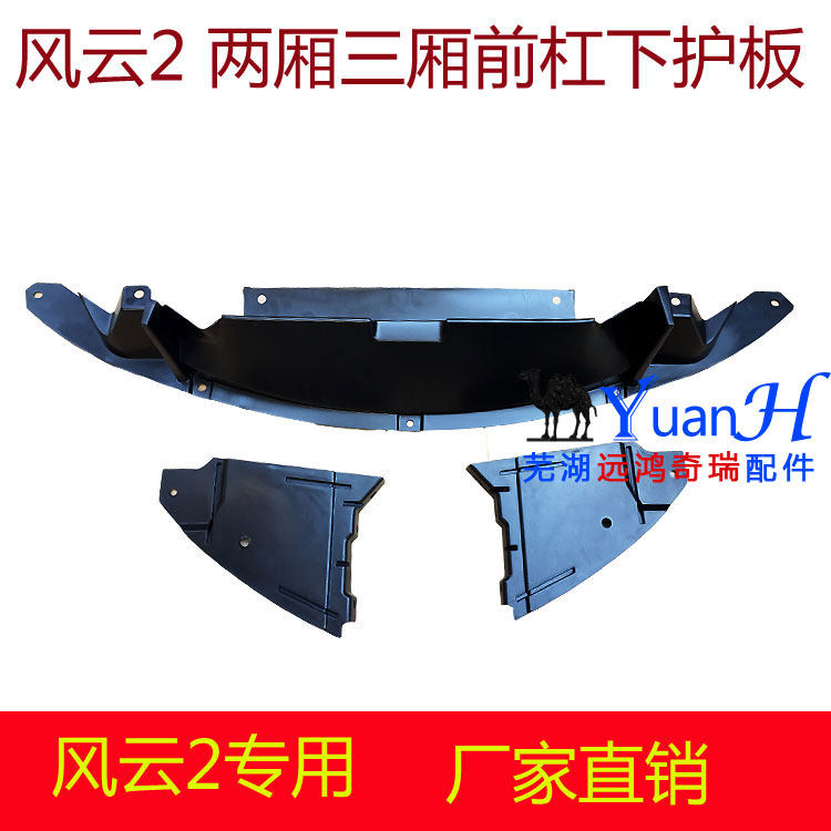 Chery FengYun 2 Former insurance lever lower water retaining plate front lower rear flow plate engine lower guard plate