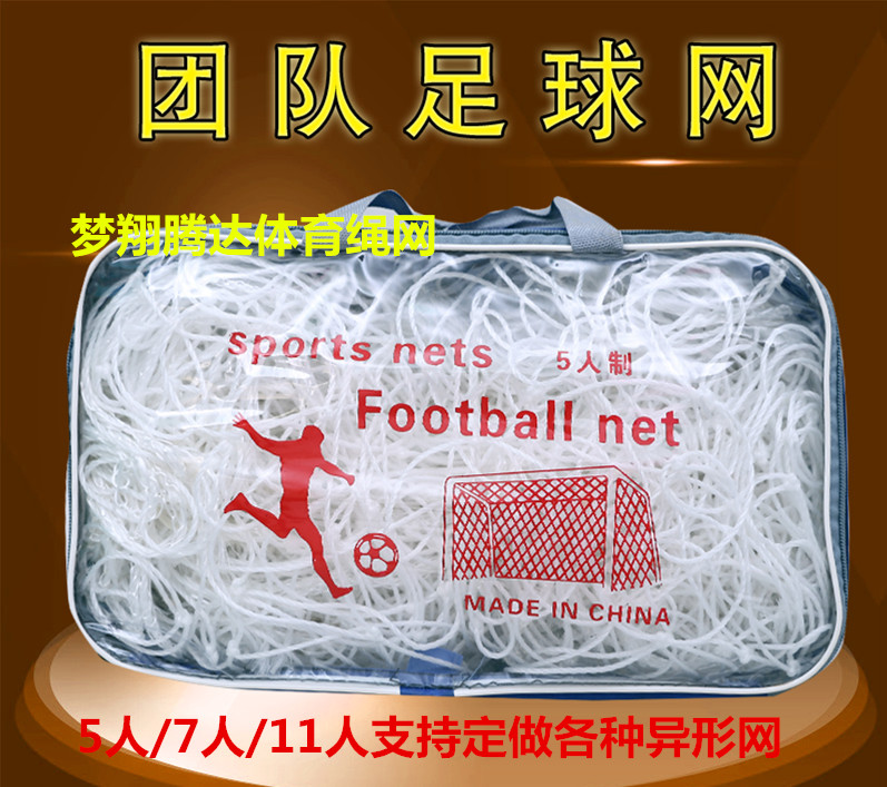 Football goal net standard 5 people 7 people 11 people game special net polyester expansion polyethylene children's special football net