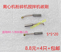 Application of centrifuge brushes 5 * 5 * 5 * 20 mixer shredders Soybean Milk Machine milling machine Cutter Machine Carbon Brush