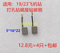 Applicable dragon Sword Fish 19 23 Aircraft drill with drill perforated drill with magnetic seat drilling carbon brush with carbon brush 5 * 16 * 20