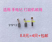 Carbon brush universal abrasion-proof hand electric drill carbon brush high power 5X9 giant abrasion resistant PhD hand electric drill wall grinding machine