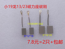 Small 19 dragon 13 carbon brush dragon plate 19 23 brush angle mill hand electric drill magnetic base special 5 * 16 8 * 12