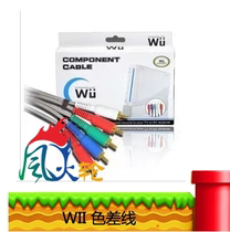 WII color difference line terminal line measuring line image transmission line video line color difference line