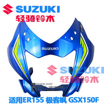 Suitable for light riding Suzuki original GIXXER155 geek Sai GSX150F Hood leading flow light box lampshade